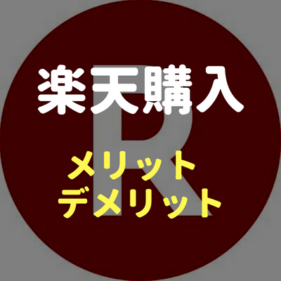 アイキララを 楽天 で購入する2つのデメリットと1つのメリット アイキララ でおめめスッキリ